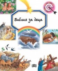 Библия за деца. Въпроси и отговори