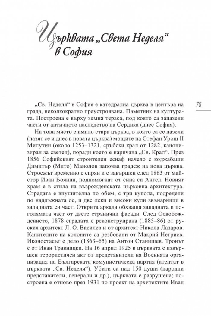 50-те светини, пред които се прекланя всеки българин/ твърда корица