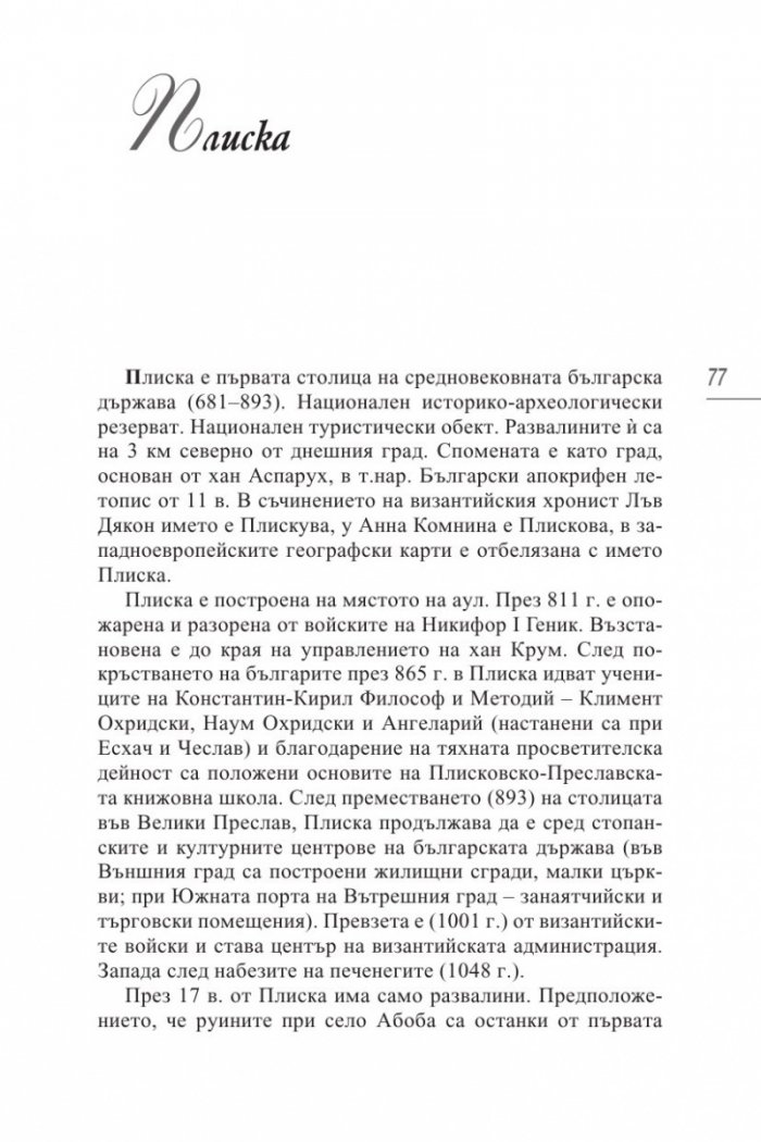 50-те светини, пред които се прекланя всеки българин/ твърда корица