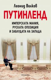 ПУТИНЛЕНД. Имперската мания, руската опозиция и заблудата на Запада