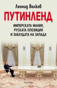ПУТИНЛЕНД. Имперската мания, руската опозиция и заблудата на Запада