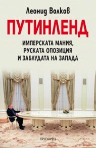 ПУТИНЛЕНД. Имперската мания, руската опозиция и заблудата на Запада