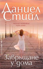 Завръщане у дома