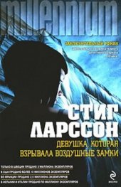 Девушка, которая взрывала воздушные замки
