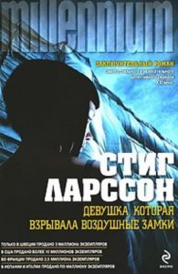 Девушка, которая взрывала воздушные замки