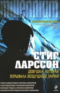 Девушка, которая взрывала воздушные замки