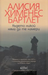 Където никой няма да те намери