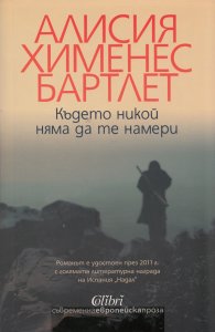 Където никой няма да те намери