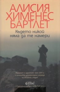 Където никой няма да те намери