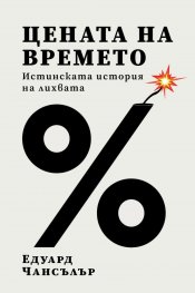 Цената на времето. Истинската история на лихвата