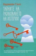 Тайните на разказването на истории