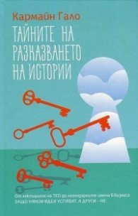 Тайните на разказването на истории