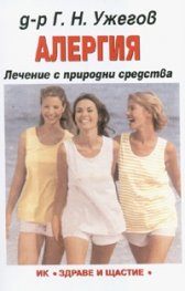 Алергия. Лечение с природни средства