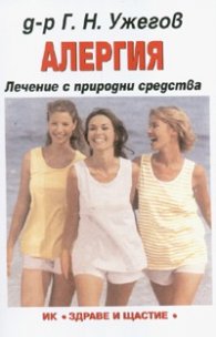 Алергия. Лечение с природни средства