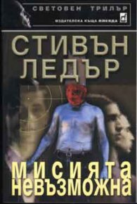 Мисията невъзможна