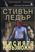 Мисията невъзможна