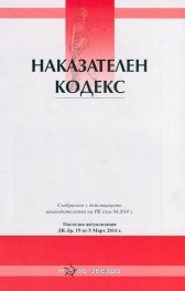 Наказателен кодекс/ Посл. актуализация ДВ, бр-19 от 5 Март 2014 г.