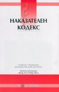 Наказателен кодекс/ Посл. актуализация ДВ, бр-19 от 5 Март 2014 г.