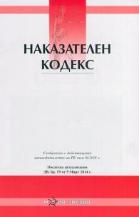 Наказателен кодекс/ Посл. актуализация ДВ, бр-19 от 5 Март 2014 г.