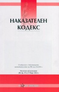 Наказателен кодекс/ Посл. актуализация ДВ, бр-19 от 5 Март 2014 г.