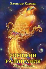 Свещени разбирания. Лекции VIII том