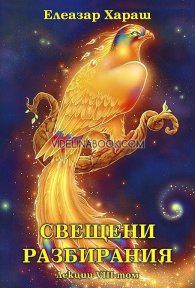 Свещени разбирания. Лекции VIII том