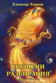 Свещени разбирания. Лекции VIII том