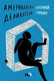 Американски деликатеси