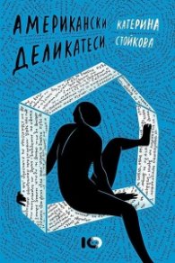 Американски деликатеси