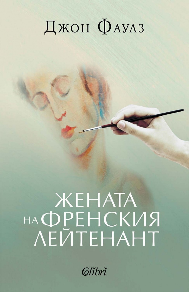 „Жената на френския лейтенант“: Пътешествие във Викторианската епоха и лабиринтите на човешката свобода