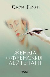 Жената на френския лейтенант