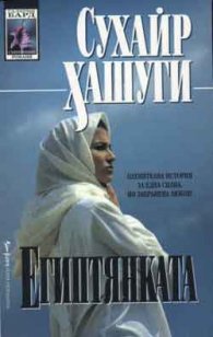 Египтянката