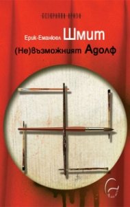 (Не)възможният Адолф