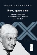 Ние, другите. Сцени от личния и обществения живот през XX век