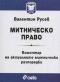 Митническо право. Коментар на актуалните митнически разпоредби
