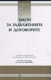 Закон за задълженията и договорите/ Посл. актуализация ДВ, бр.50 от 30.05.2008 г.