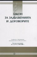 Закон за задълженията и договорите/ Посл. актуализация ДВ, бр.50 от 30.05.2008 г.