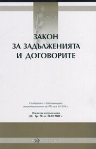 Закон за задълженията и договорите/ Посл. актуализация ДВ, бр.50 от 30.05.2008 г.