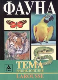 Фауна. Тема енциклопедия Larousse