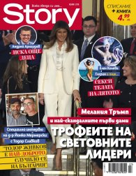 Story; Юли/2018