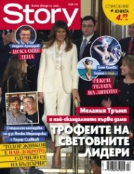 Story; Юли/2018