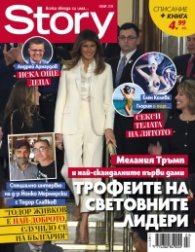 Story; Юли/2018