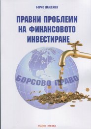 Правни проблеми на финансовото инвестиране