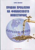 Правни проблеми на финансовото инвестиране