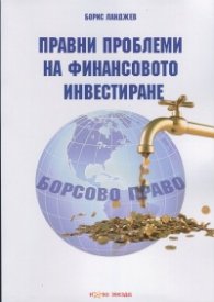 Правни проблеми на финансовото инвестиране