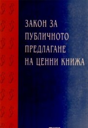 Закон за публичното предлагане на ценни книжа - старо