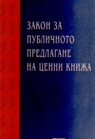 Закон за публичното предлагане на ценни книжа - старо
