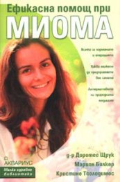 Ефикасна помощ при миома