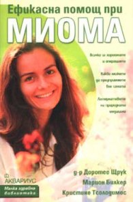 Ефикасна помощ при миома