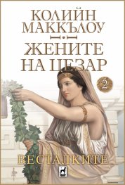 Жените на Цезар 2: Весталките